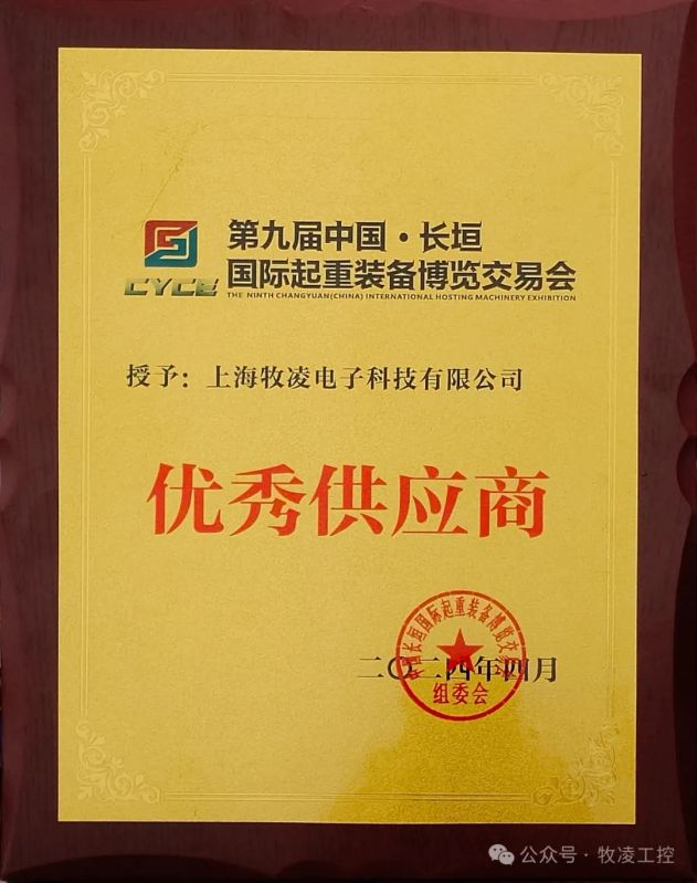 實力認可！牧凌工控榮獲長垣·國際起重裝備博覽交易會“優(yōu) 秀供應商”稱號