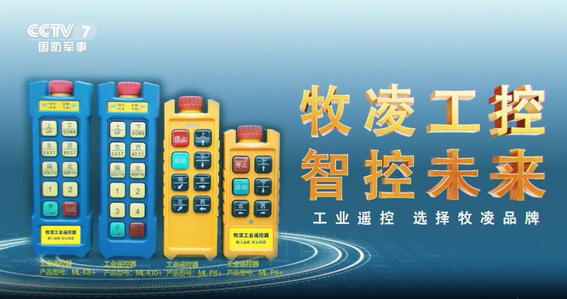 實力認可！牧凌工控榮登央視，品牌攜手央媒，行業(yè)影響力再創(chuàng)新高！