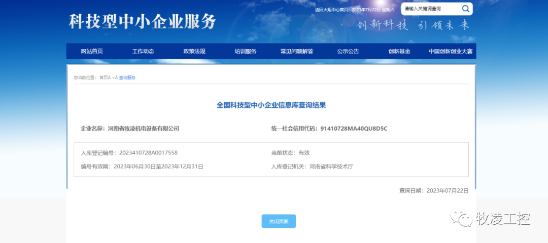 喜訊！熱烈祝賀牧凌工控獲得“國家級科技型中小企業(yè)”榮譽稱號